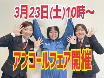 週末はアリーナ川内店へお越しください♡アンコールフェア開催